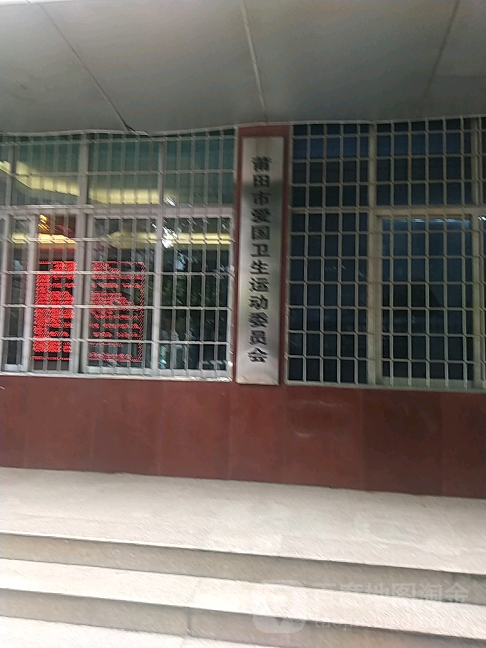 莆田市爱国卫生运动委员会