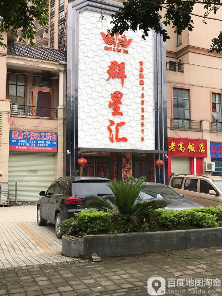 群新汇