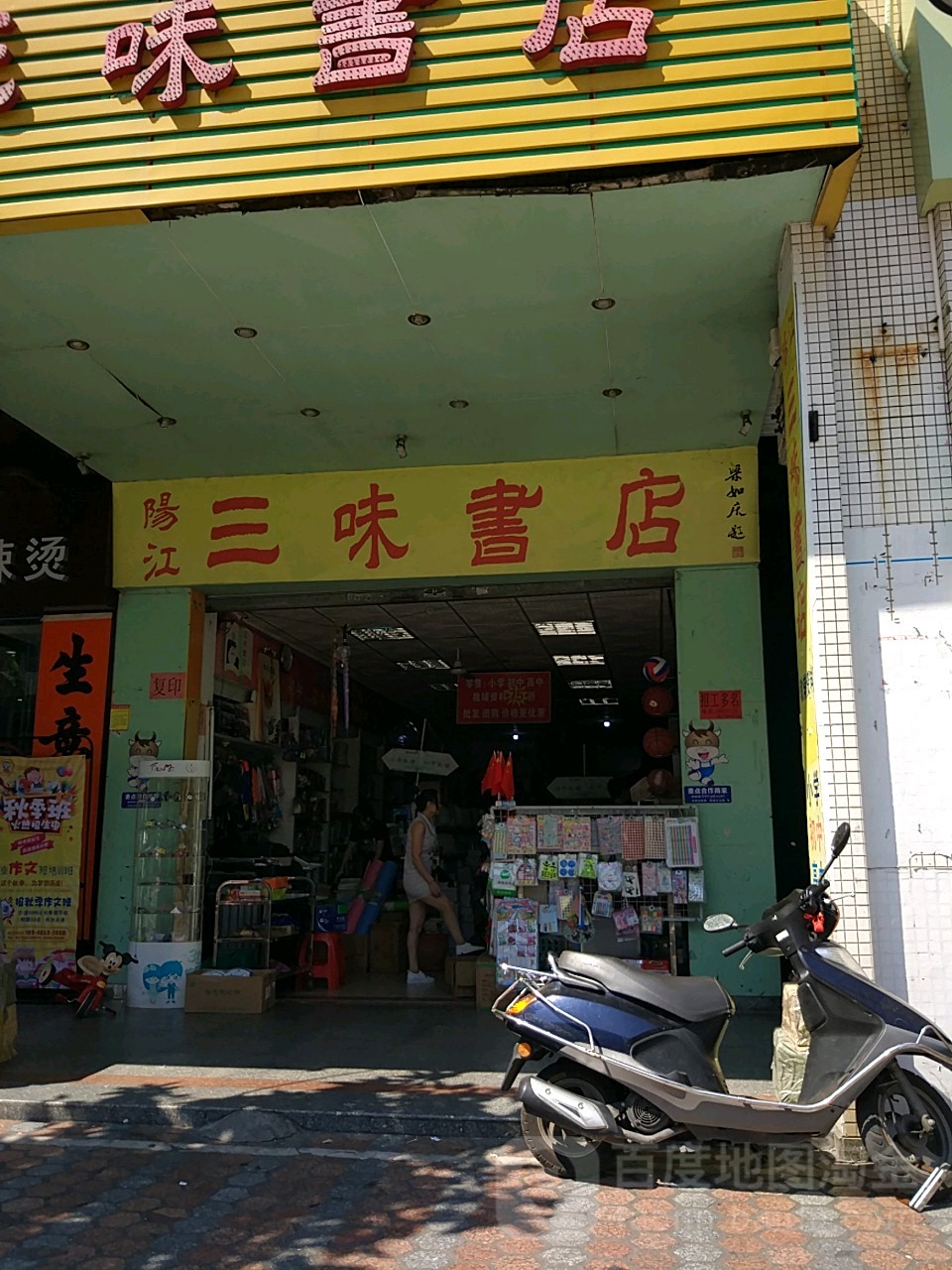阳江三味书店(翰林苑店)