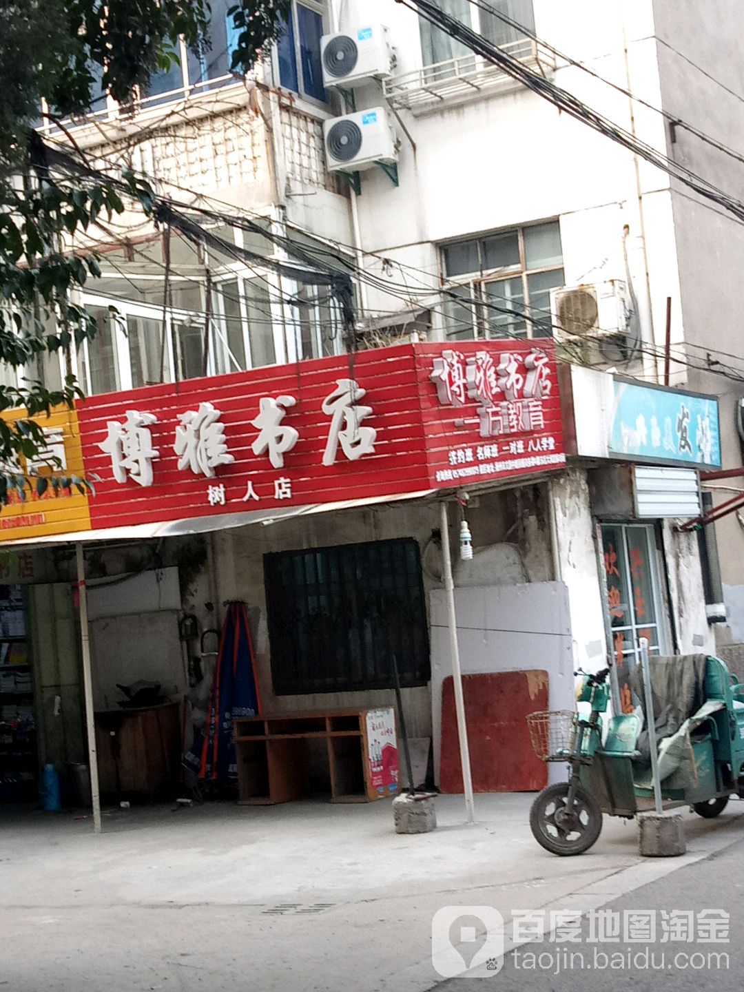 博诚书店(树人店)