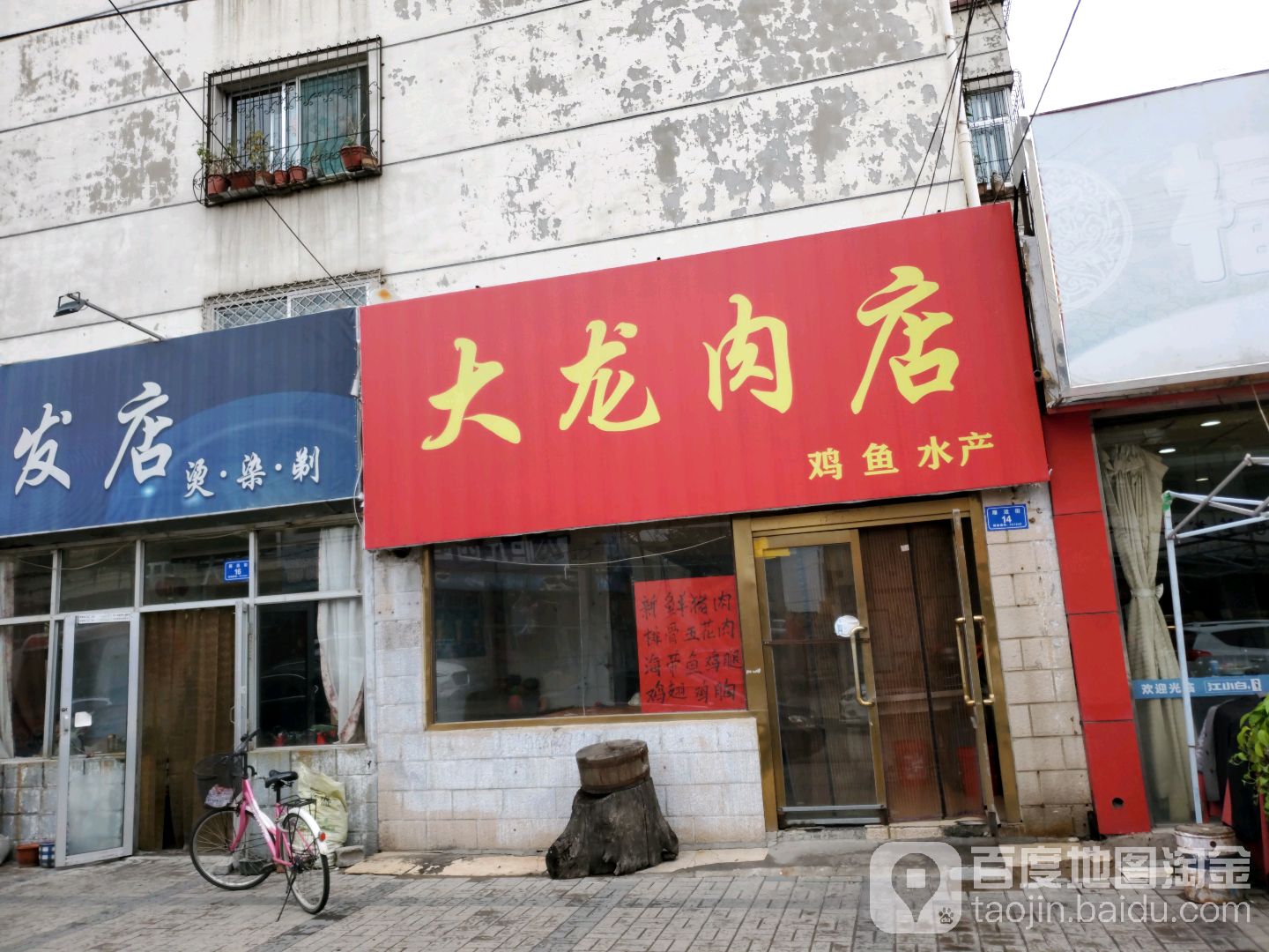 大龙肉店