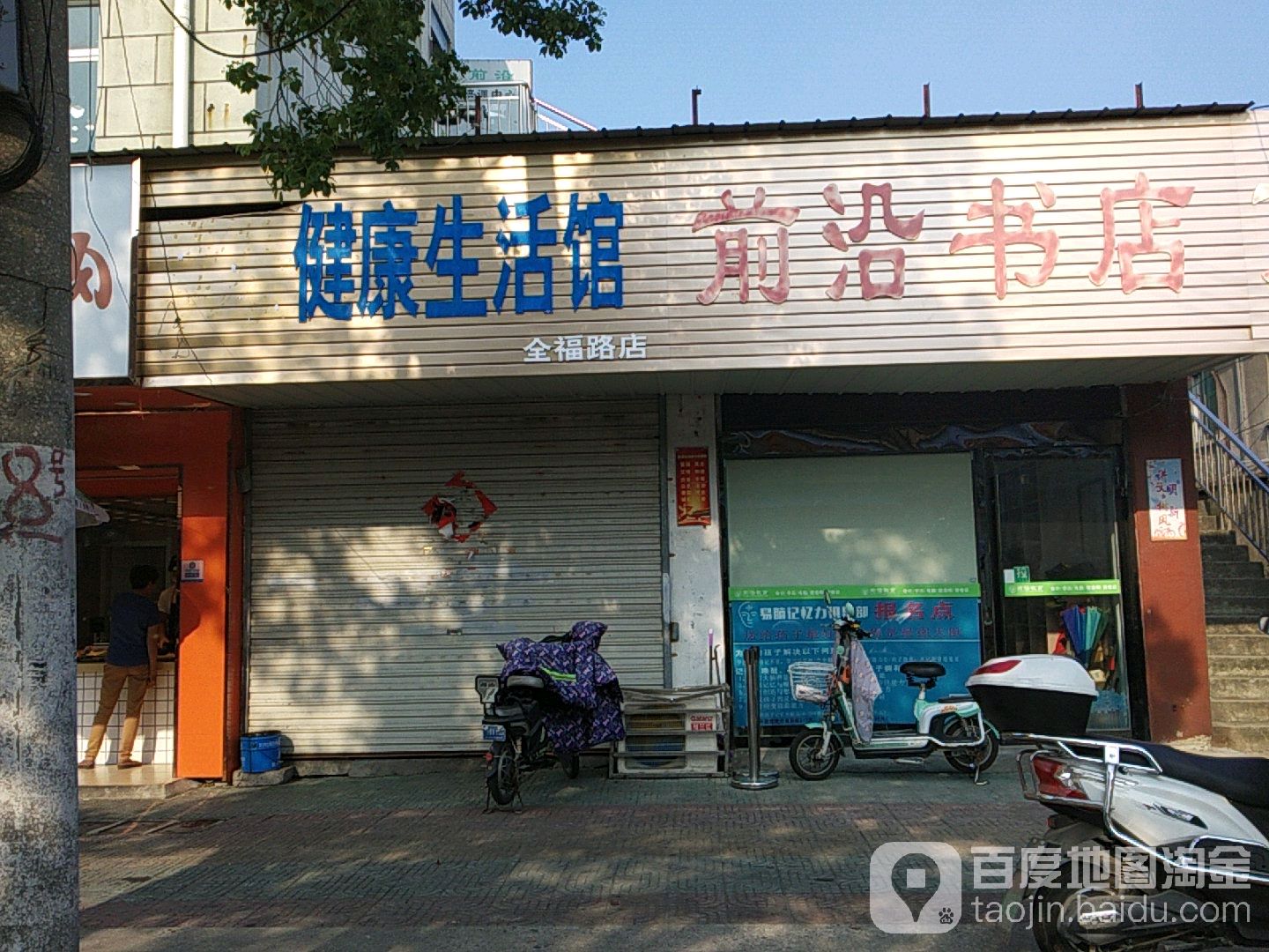 前沿书店(全福路店)