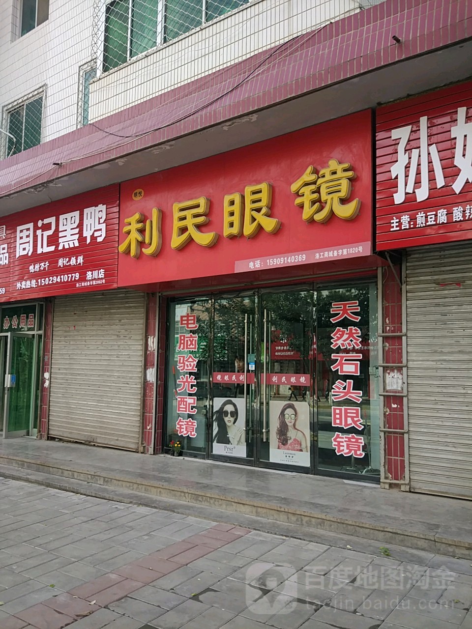 利民眼睛(二店)
