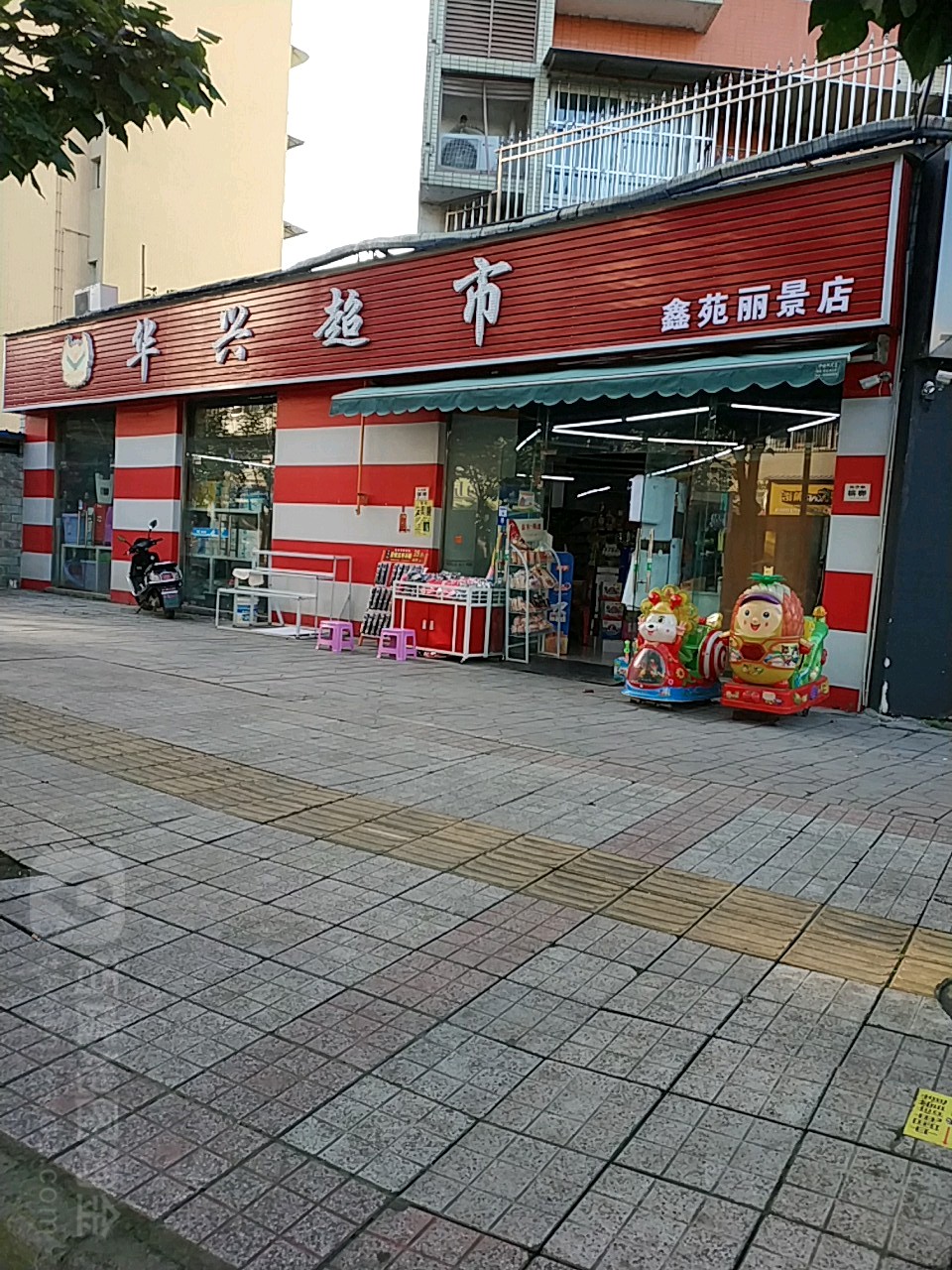 花兴超市(积翠路店)