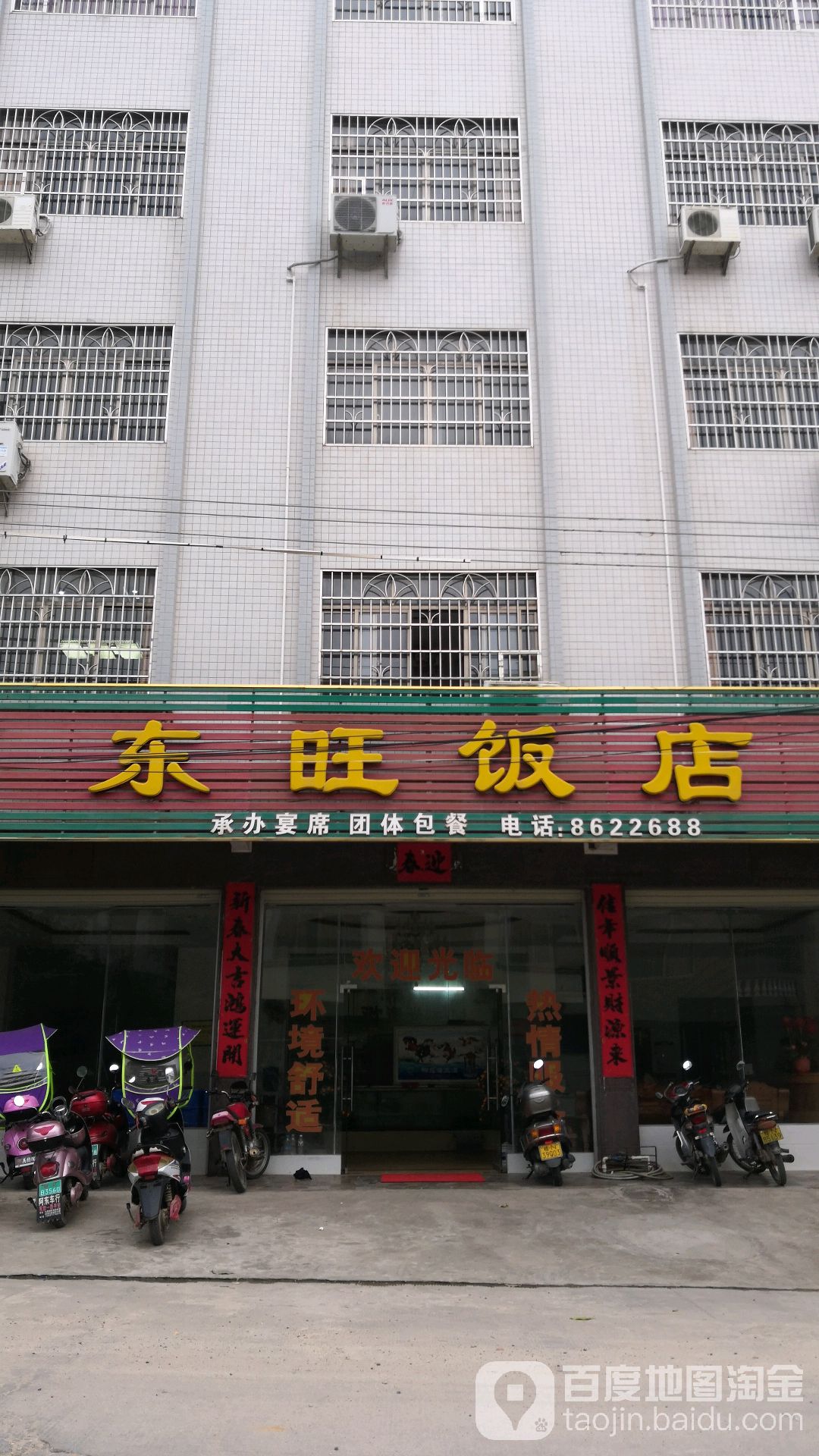 东旺饭店