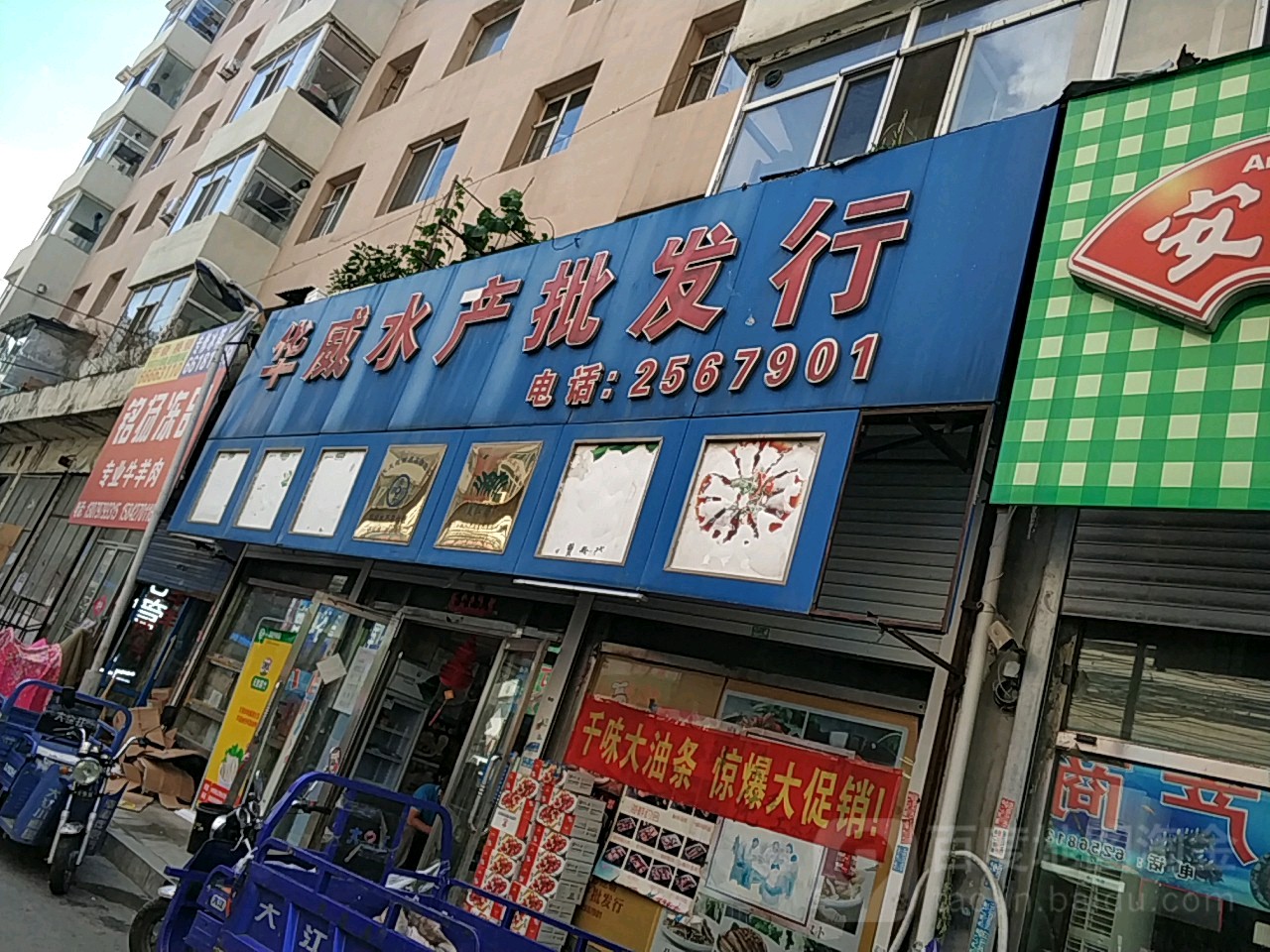 华威水产批发部(总店)