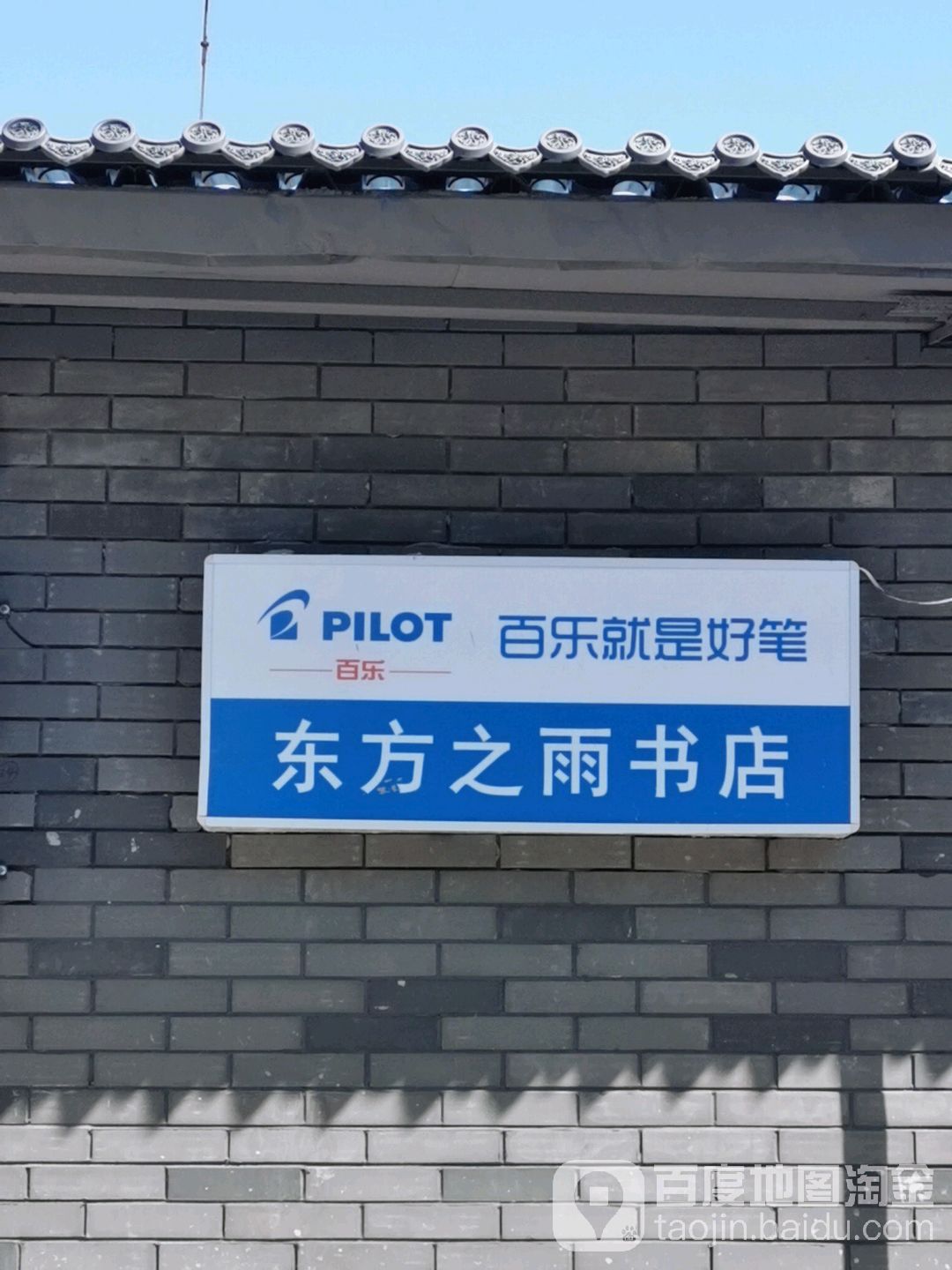 北京东方之雨书店