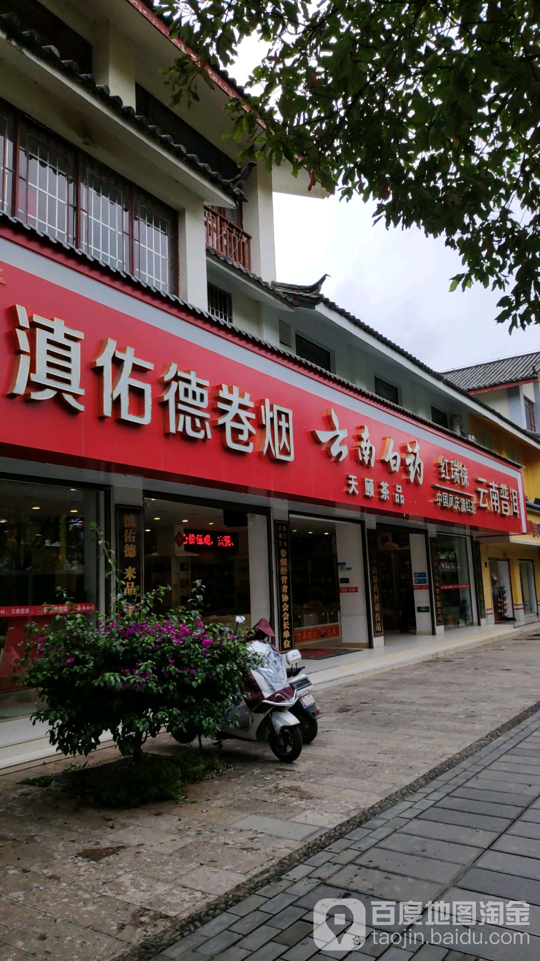 滇佑德卷烟(花马街店)