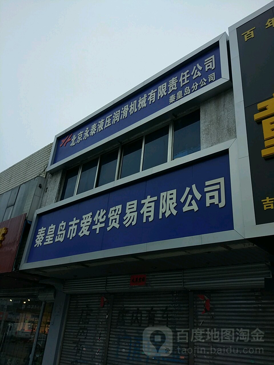 秦皇岛市爱华贸易有限公司