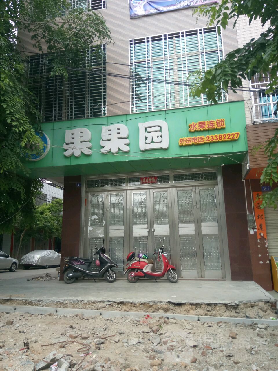 果果园(儋耳东路店)