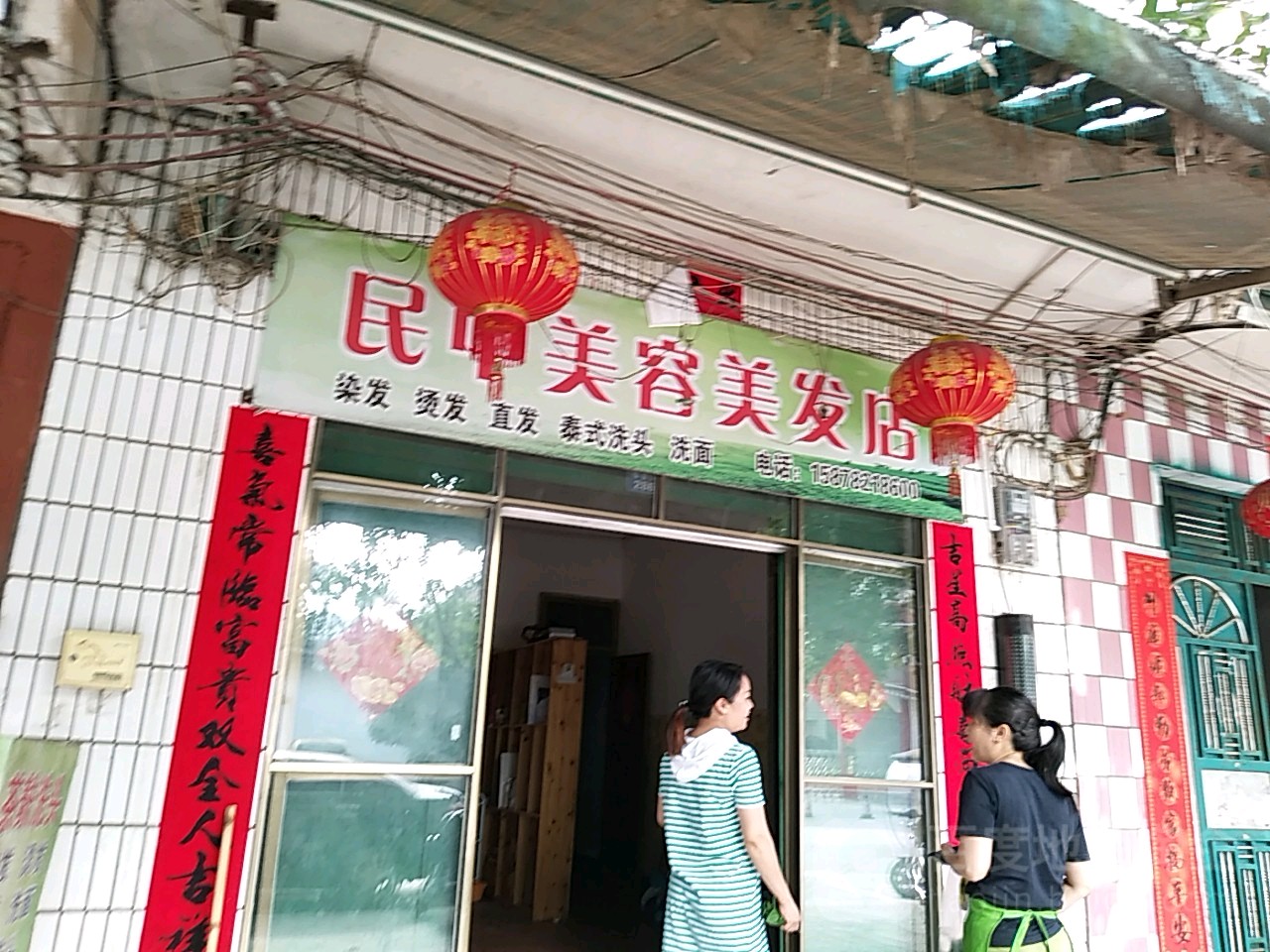 民中美发美容店