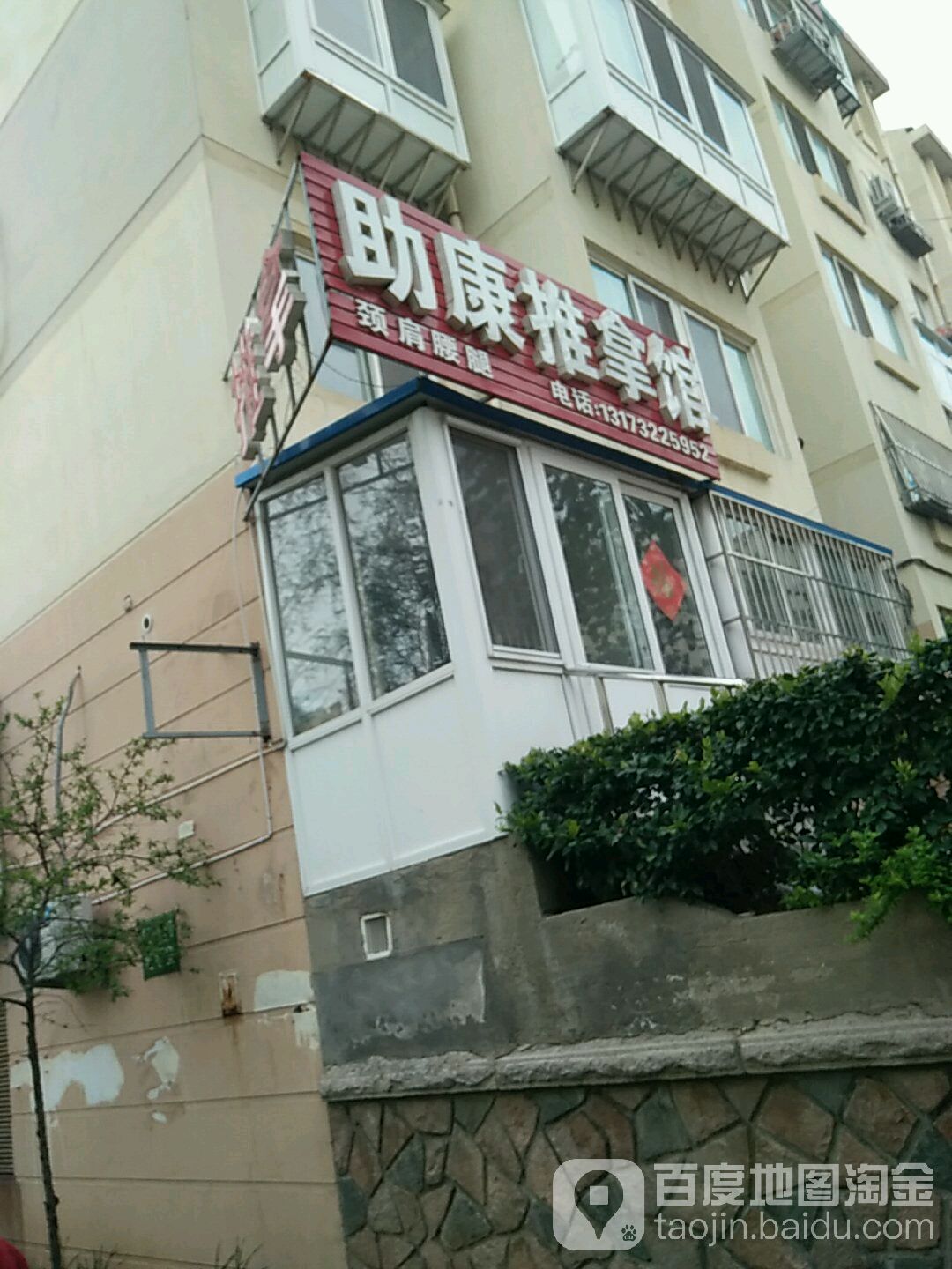 助康桑拿馆