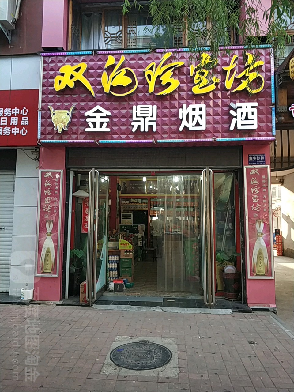 金鼎烟酒(体育路店)