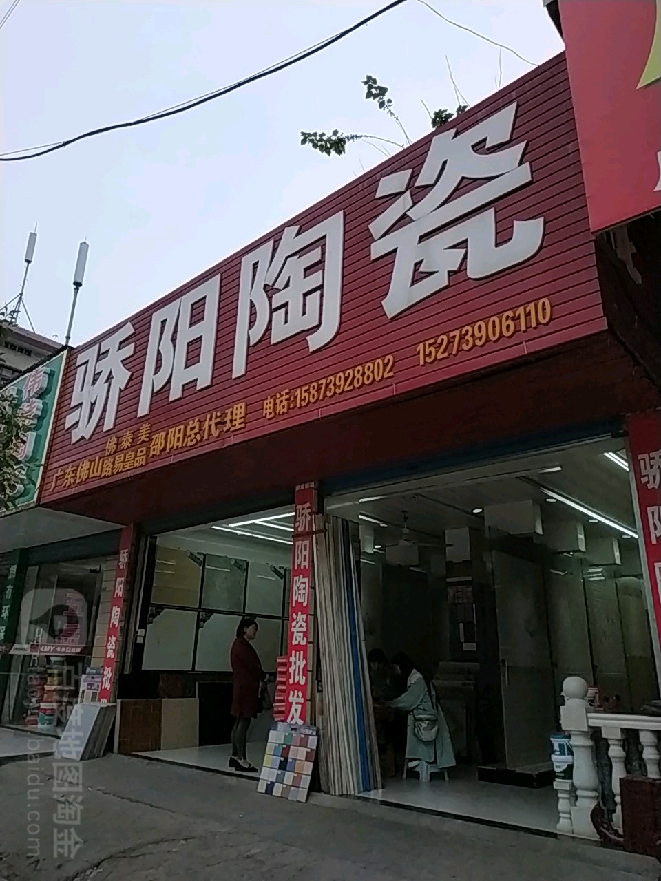 骄阳陶瓷(建材批发大市场店)