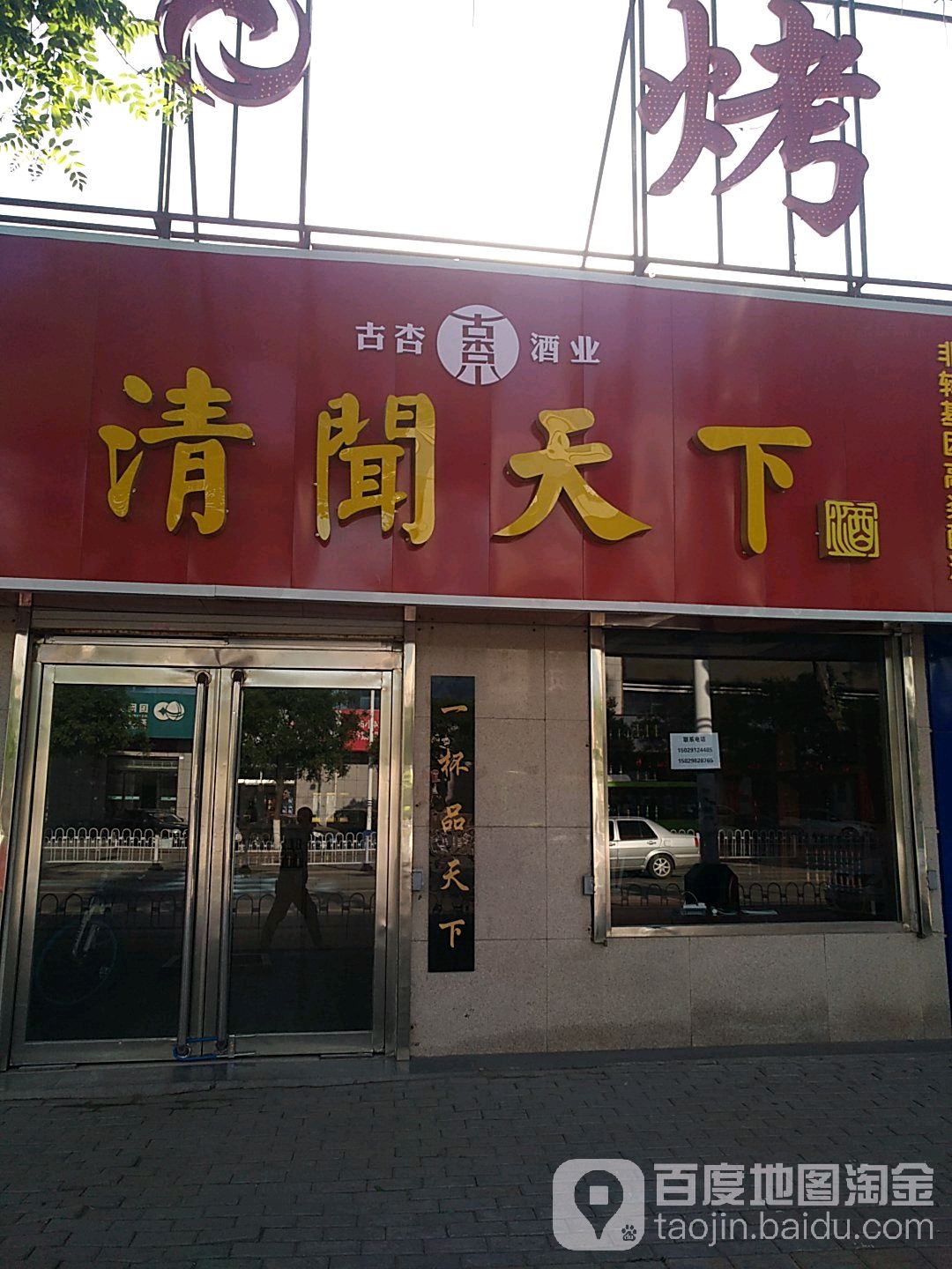 清闻天下酒行