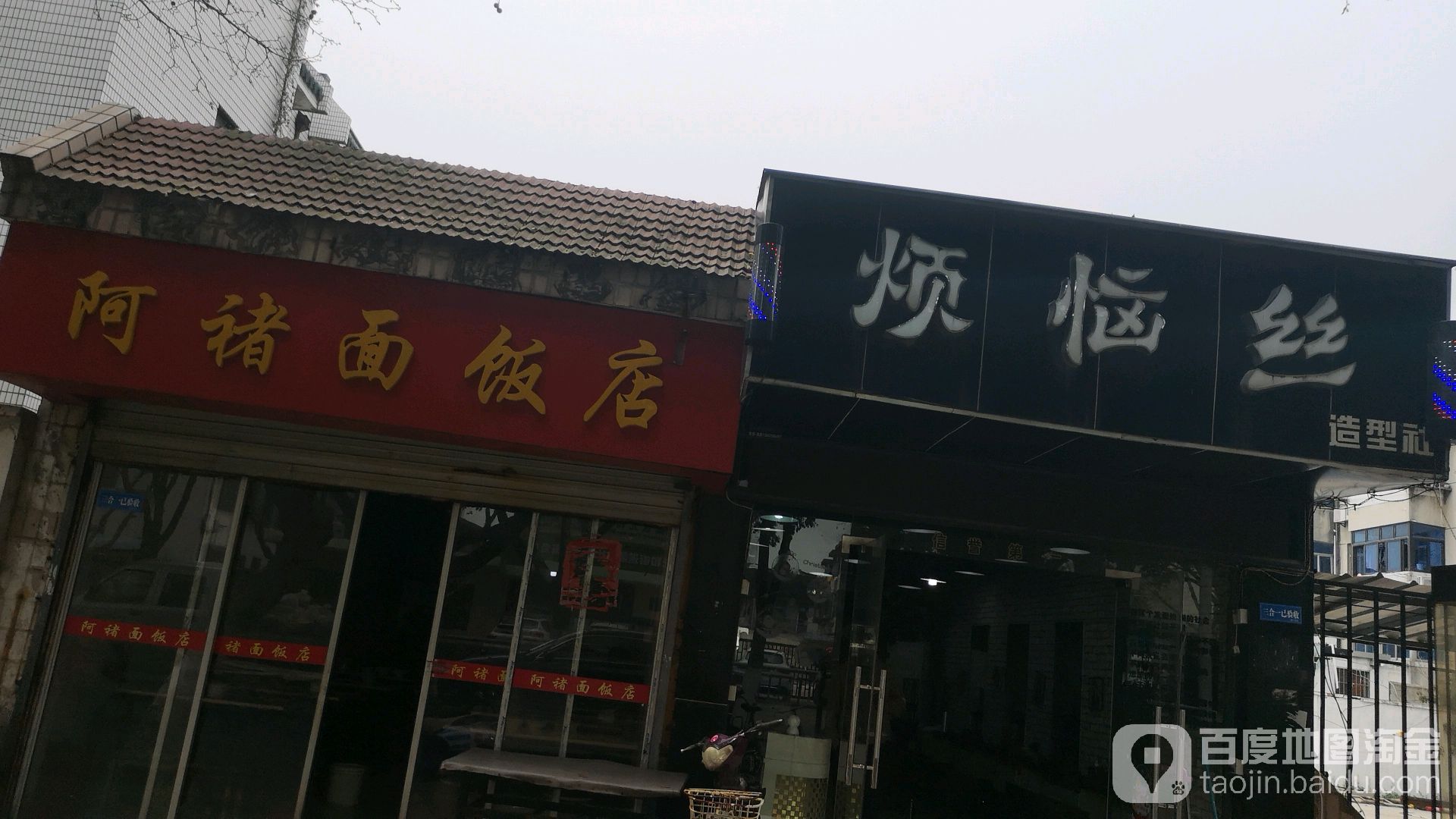 烦恼丝烫染专业店(蠡苑路店)