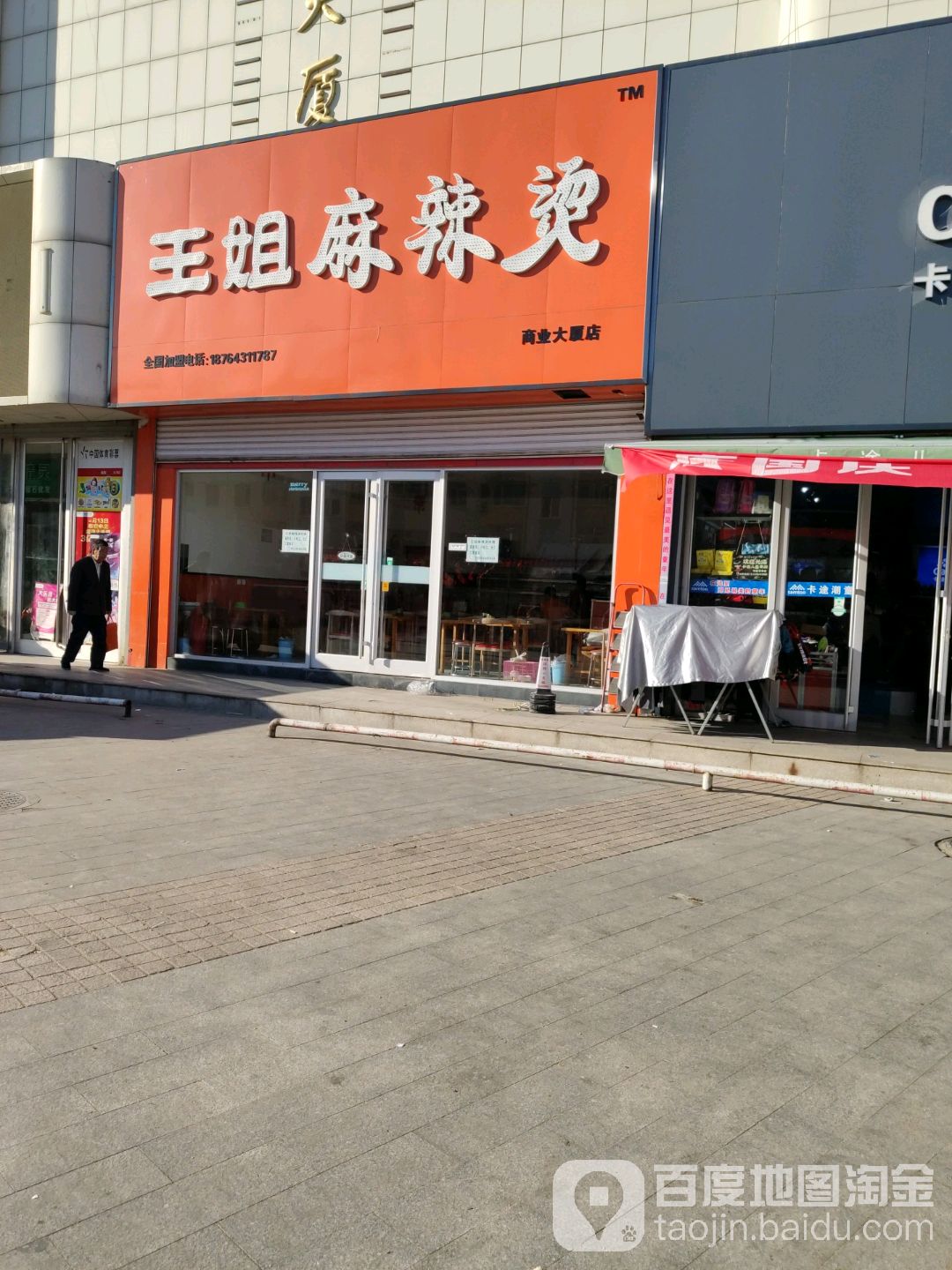 王允姐麻辣烫(东营市商业大厦店)