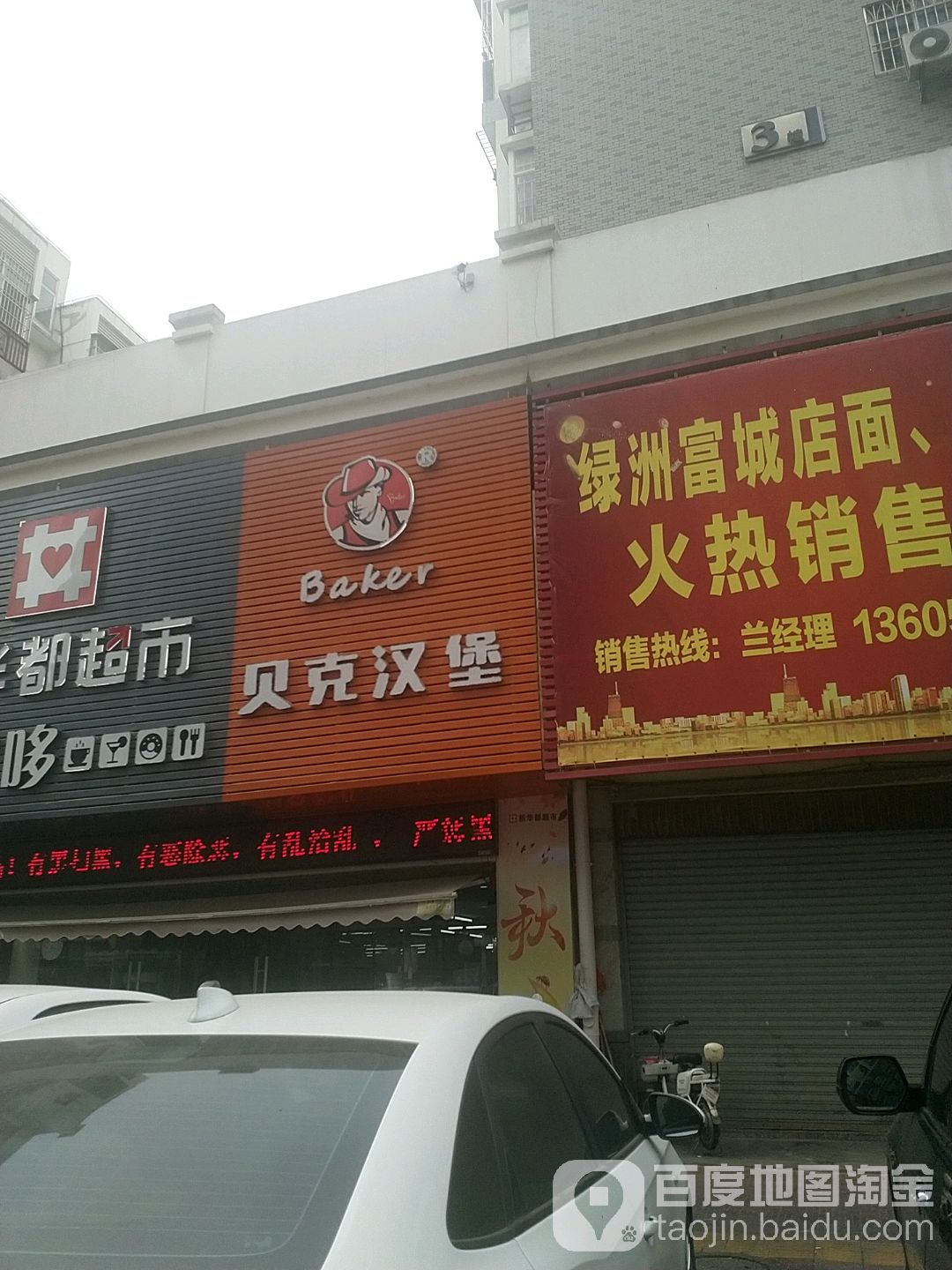 贝克汉堡(绿洲富城店)