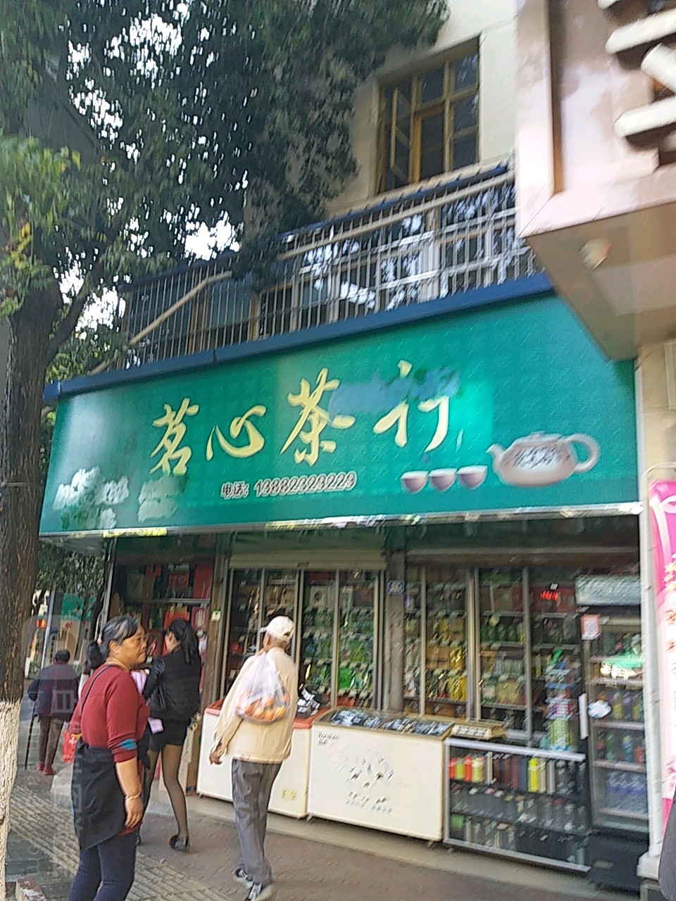 茗心茶行