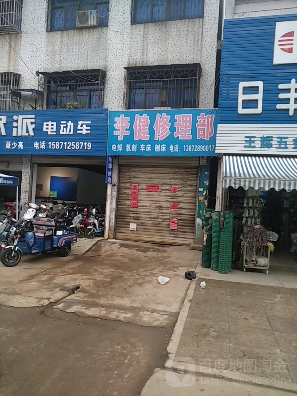 李健修理部