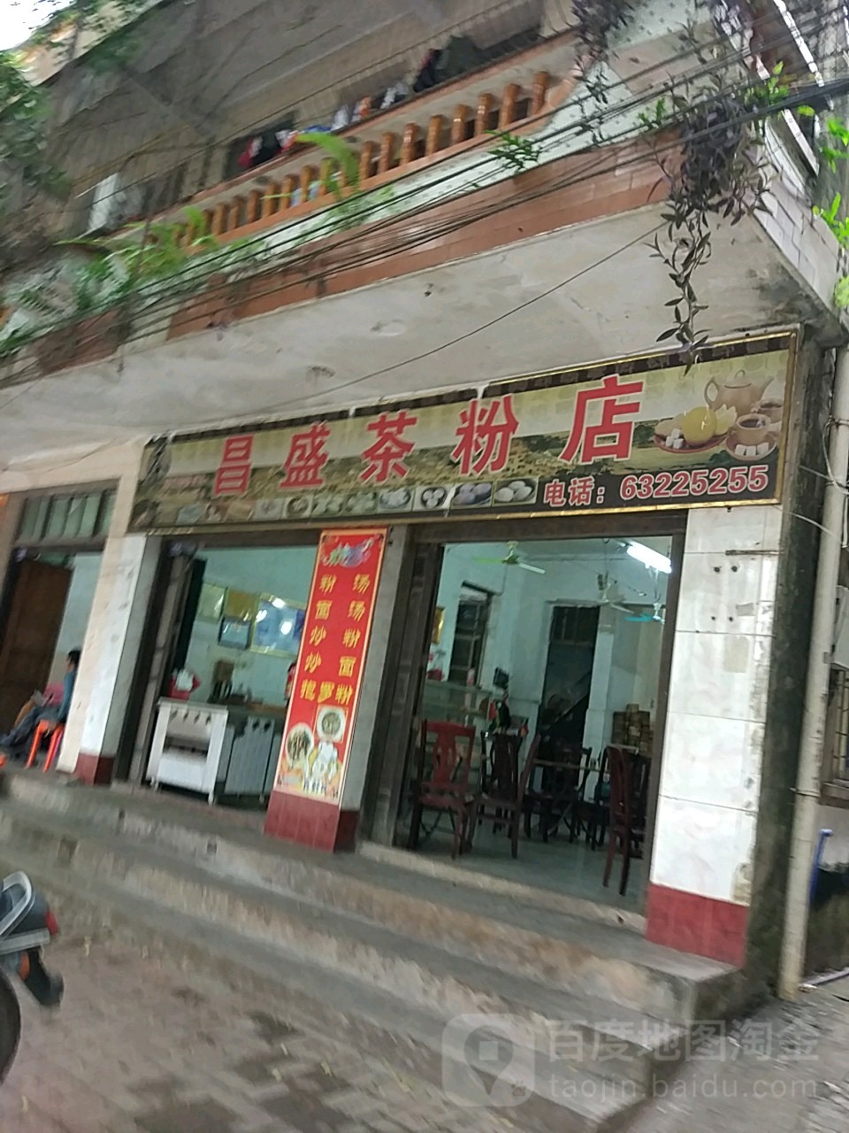 昌盛茶粉店