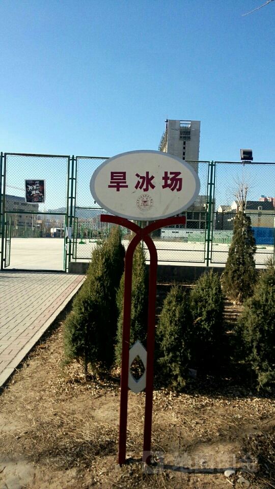 河北石油职业技师大学-旱冰场