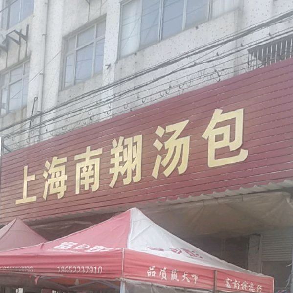 上海南翔汤包(人民东路店)