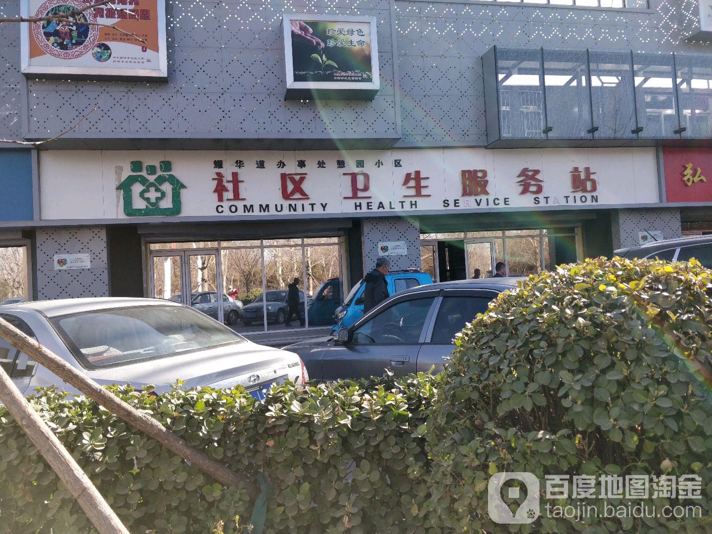 耀华道办事处憩园小区社区卫生服务站