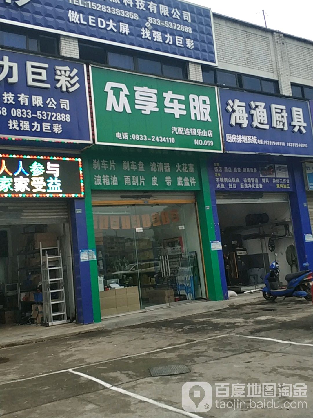 众享车服汽配连锁(乐山店)