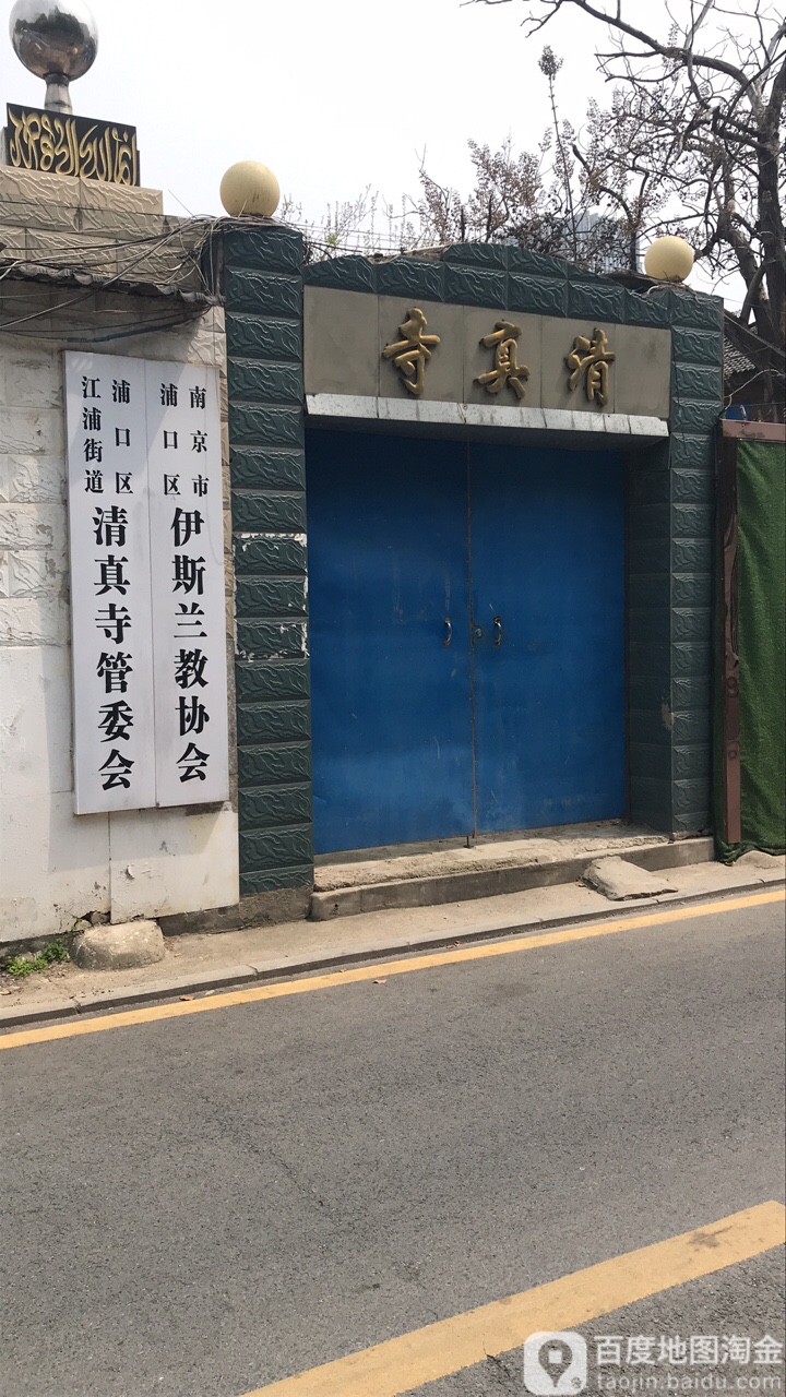 南京市浦口区伊斯兰教协会