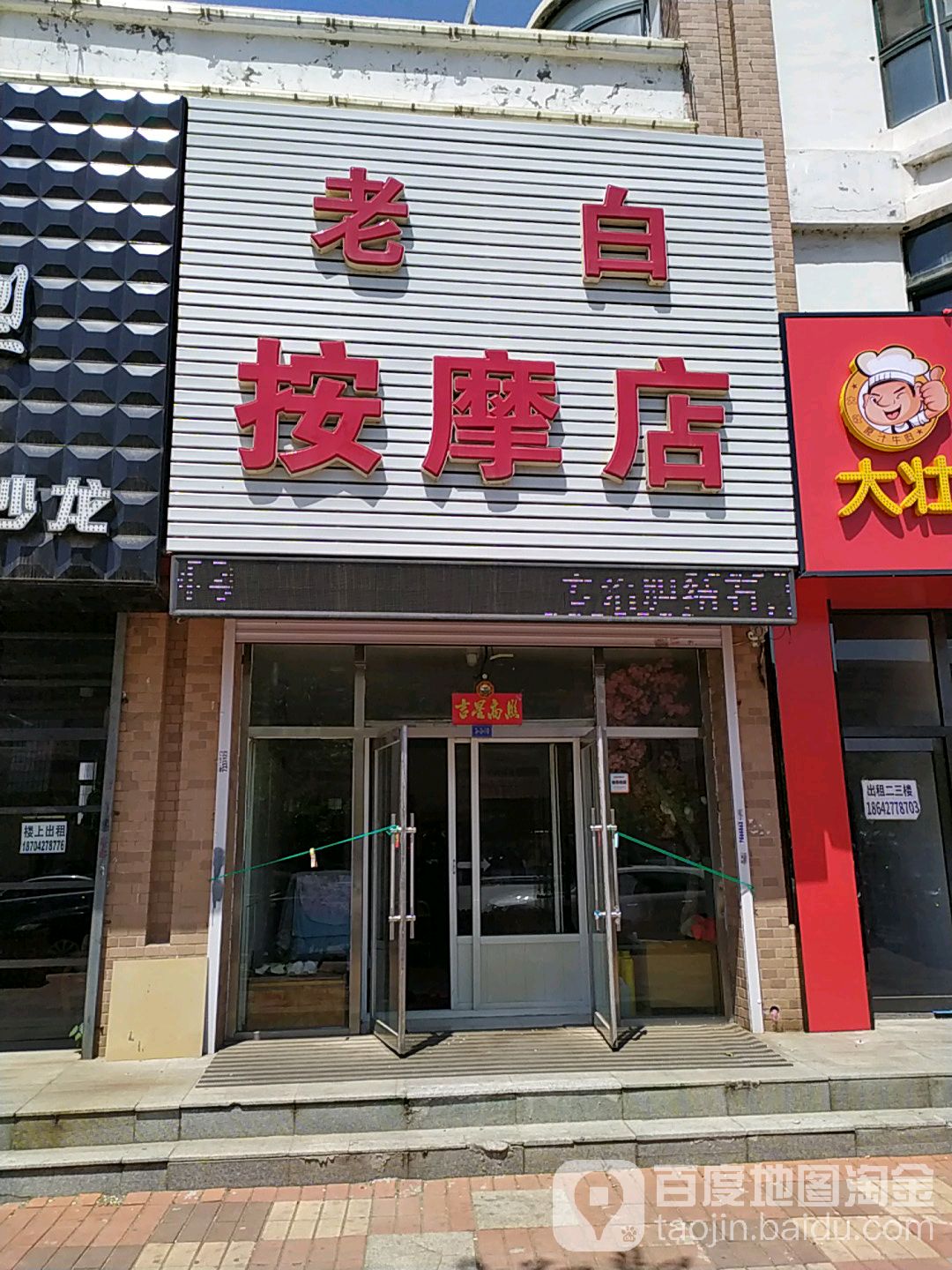 老白按摩店