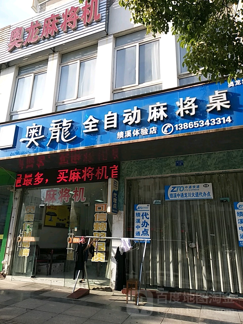 奥龙全自动麻将桌(龙川大道店)