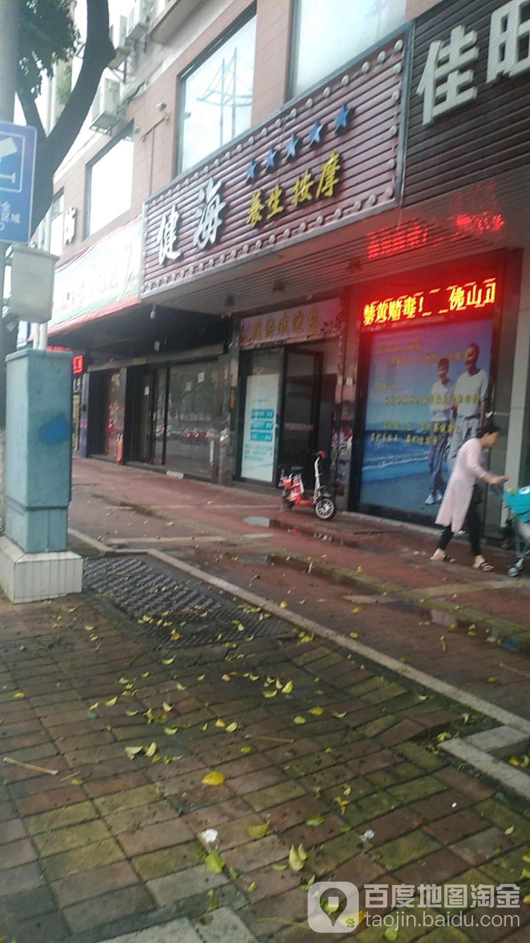 健海养生按摩