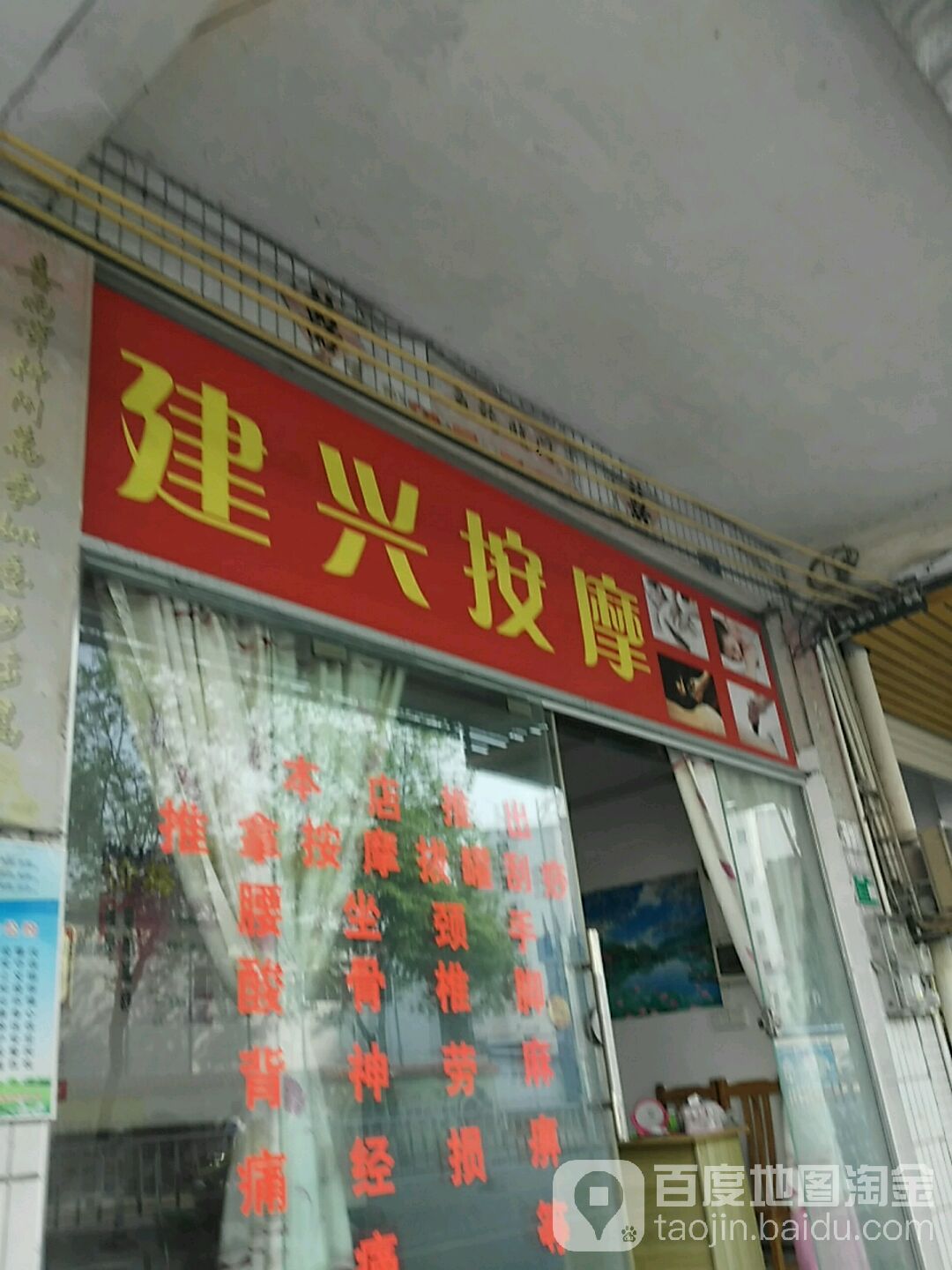 建兴按摩