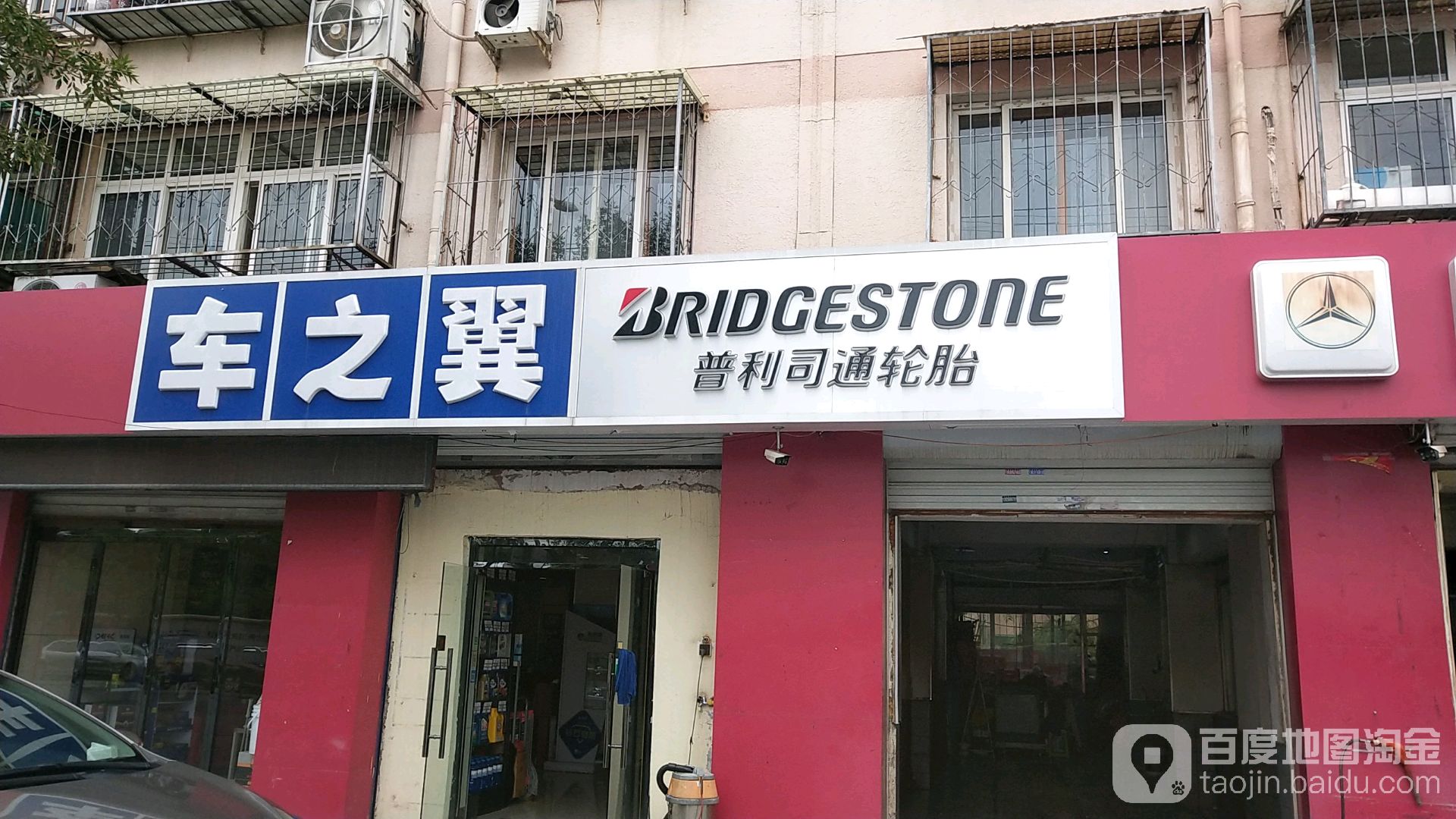 普利司通轮胎车之翼旗航店(天津市红桥区佳宇汽车修理厂)