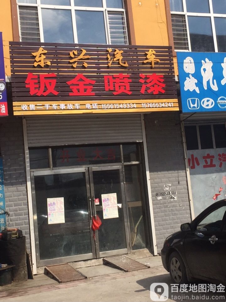 东兴汽车钣金喷漆
