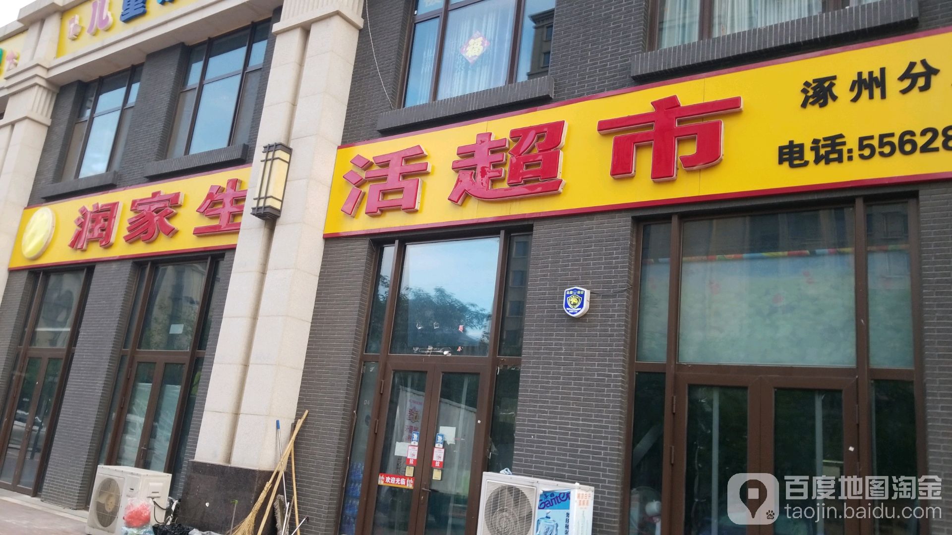 润家生活超市(涿州分店)