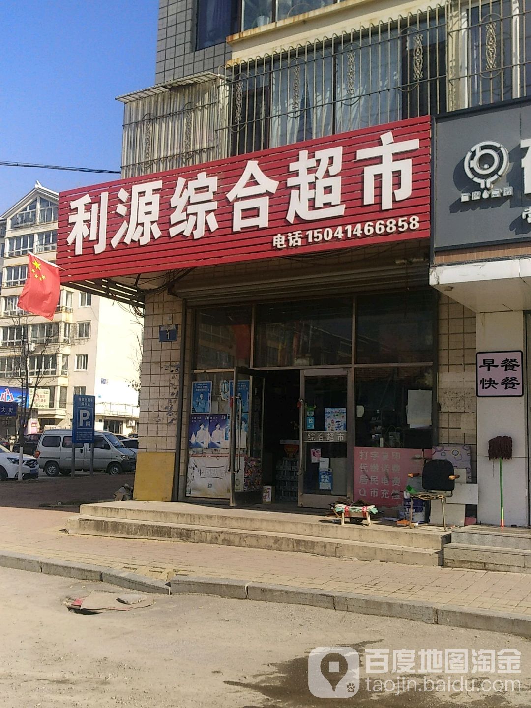 利源综合超市