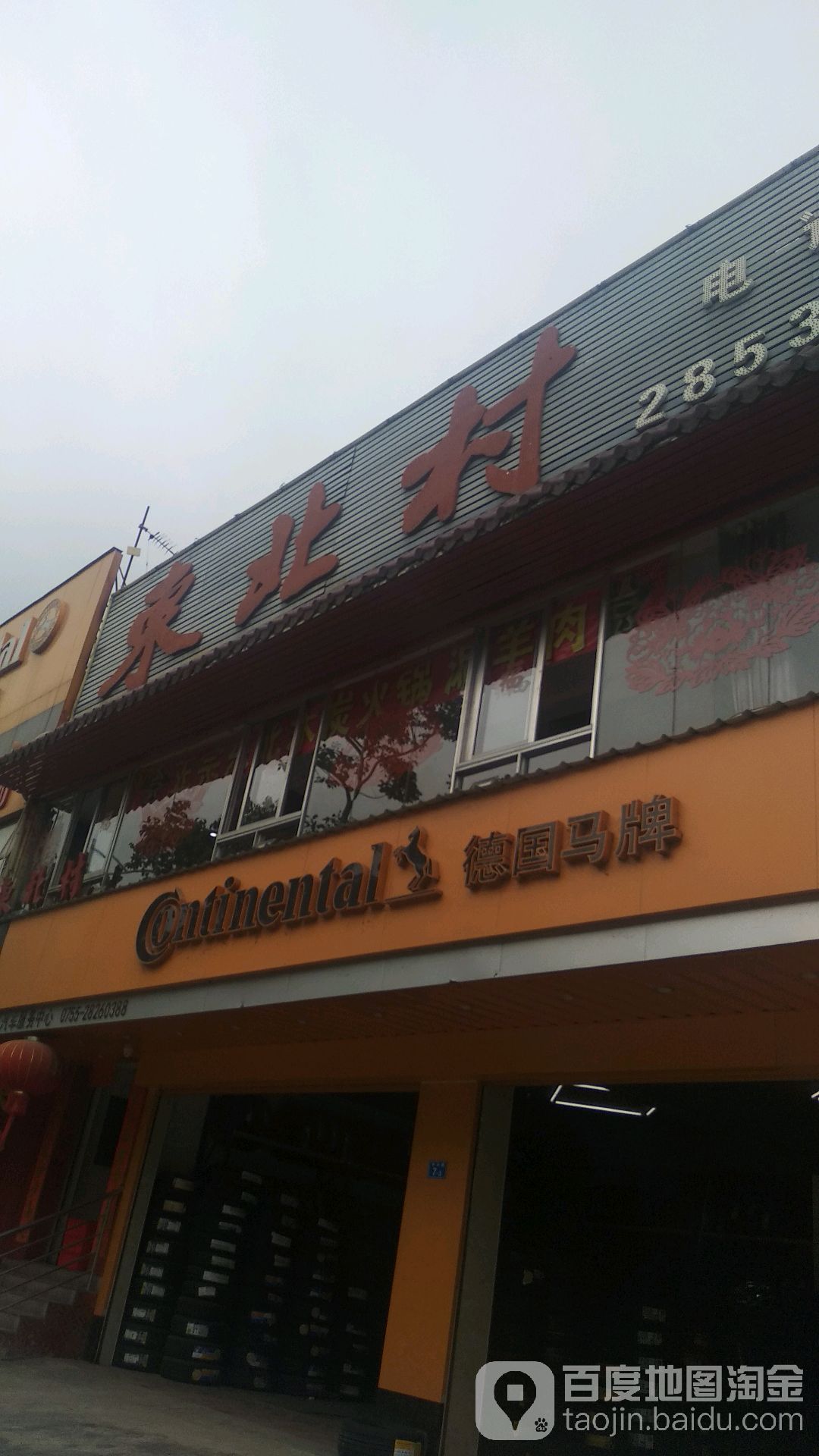 德国马牌轮胎(中兴路店)