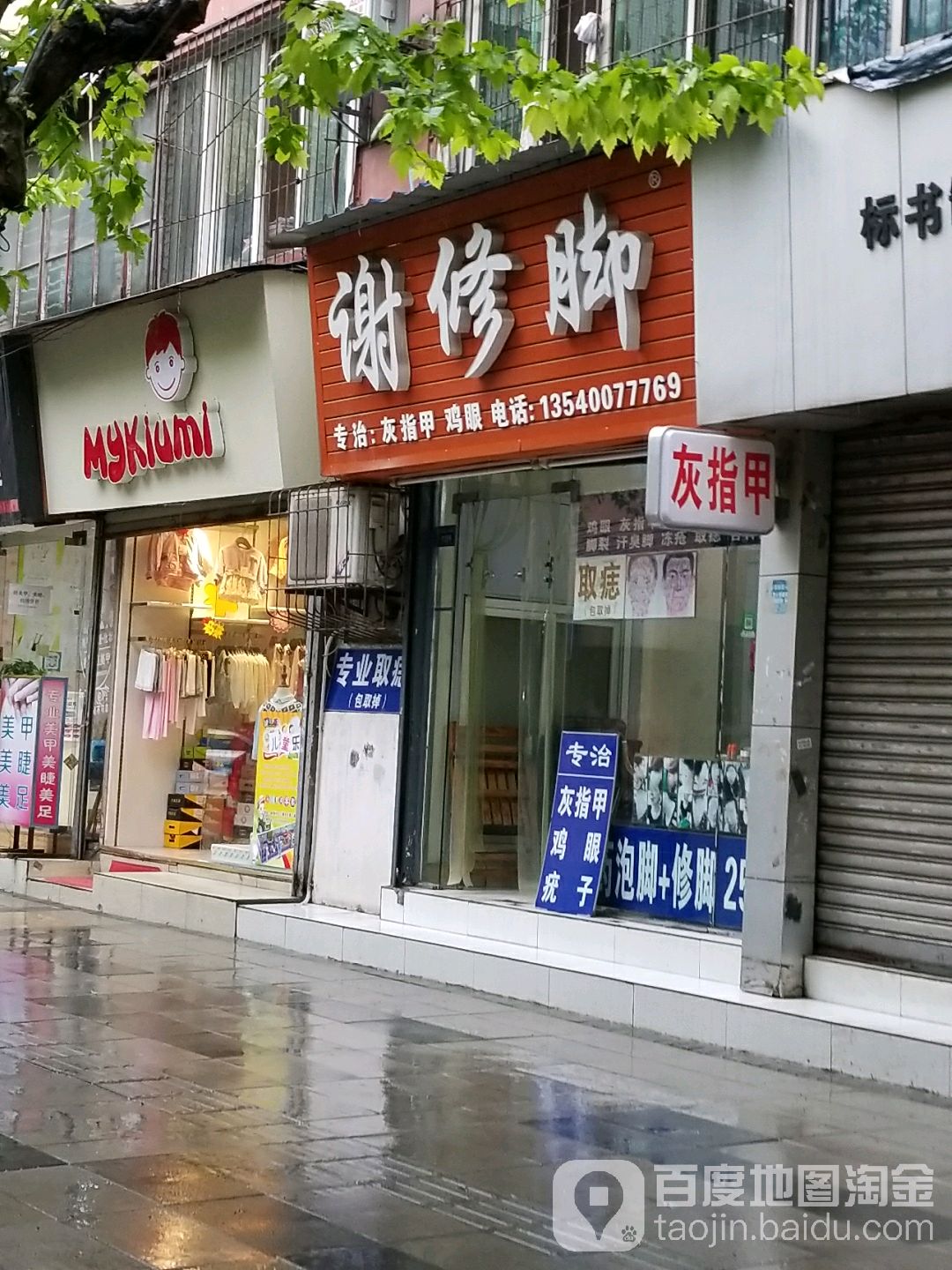 谢脚修(马鞍西路)
