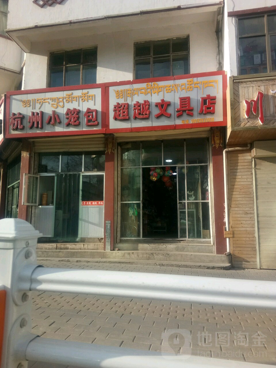 超越文具店