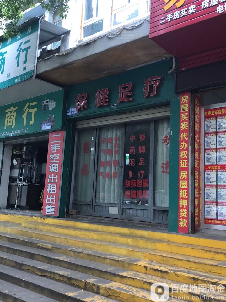 保健足疗