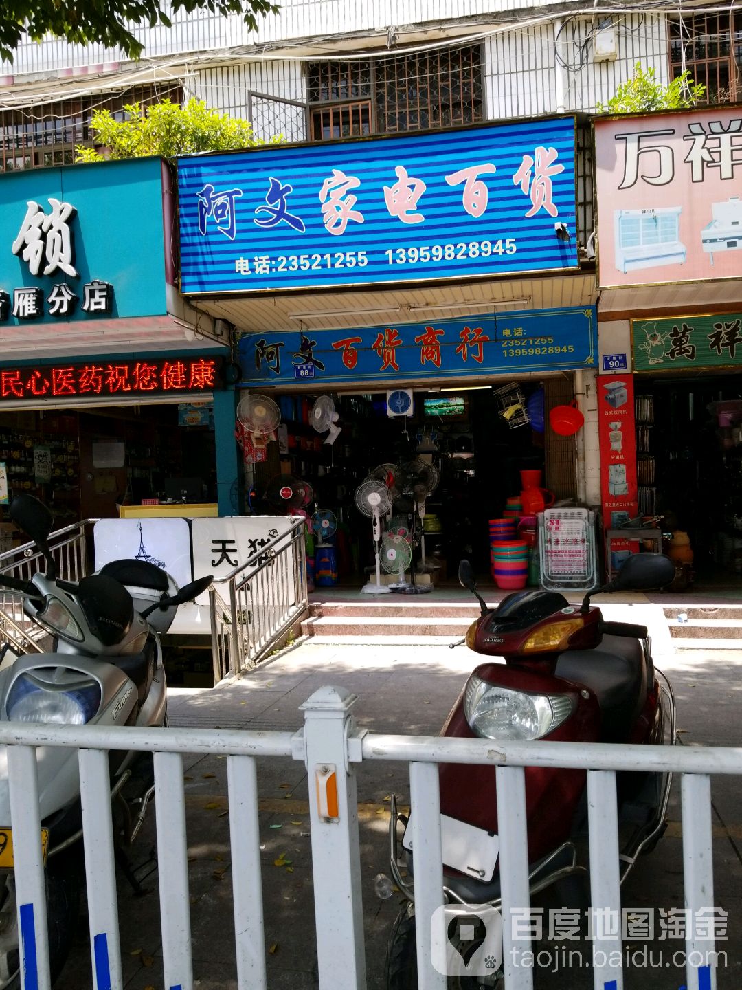 阿文家店百货(凤林路店)