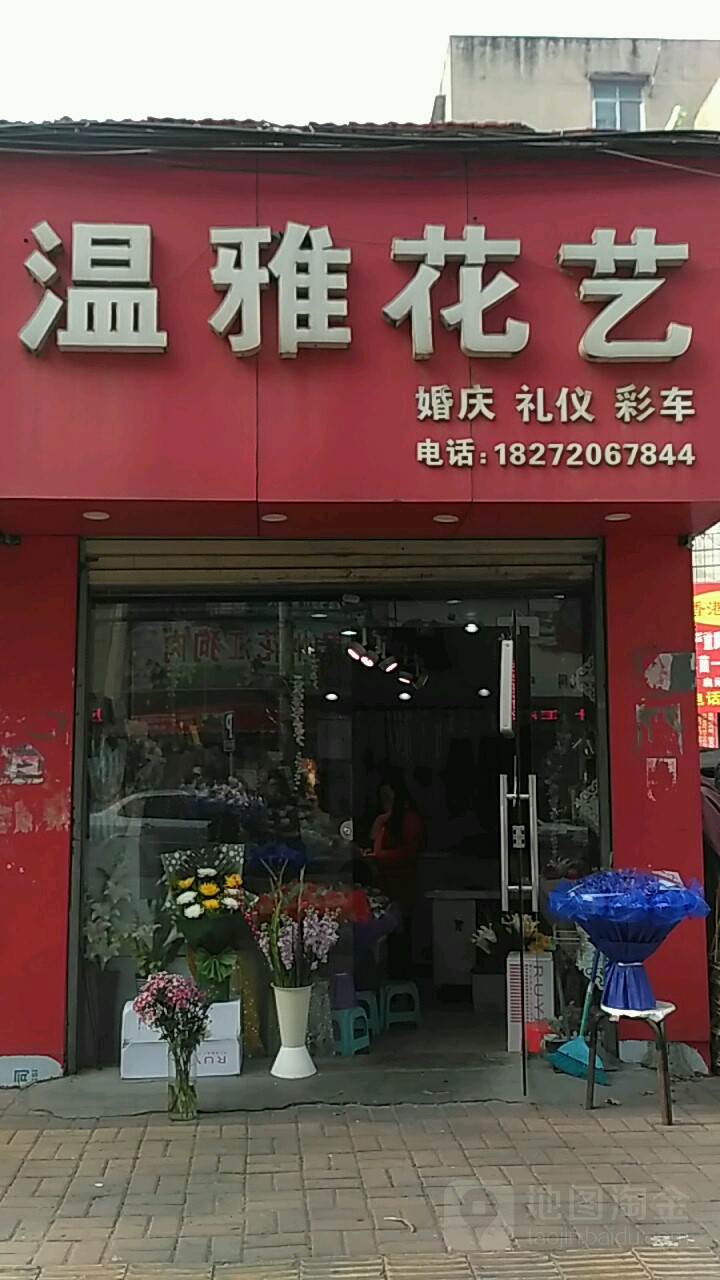 温雅花艺(东风路店)