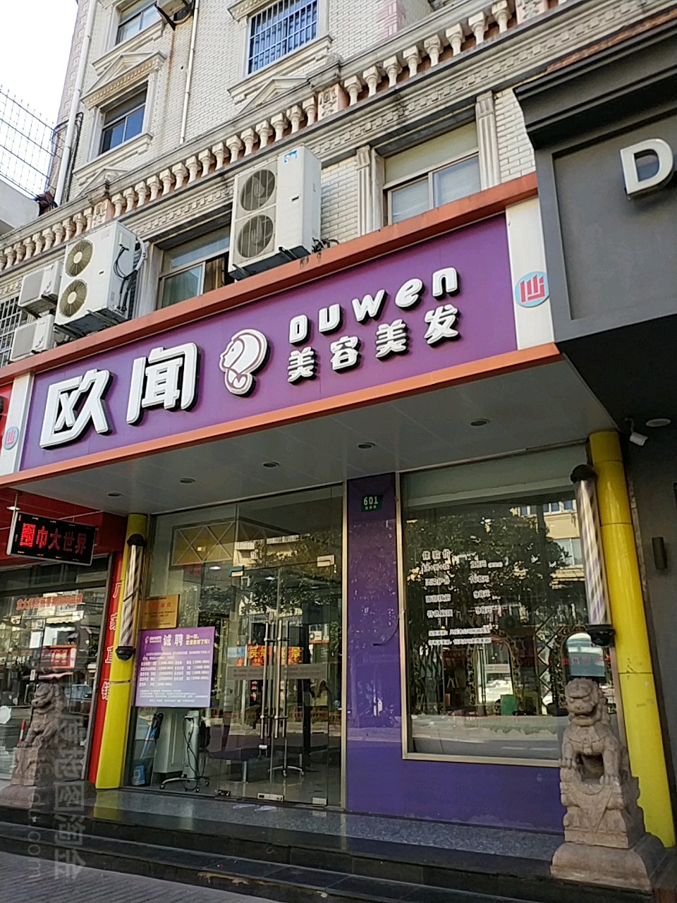 欧闻美容美发(新德路店)