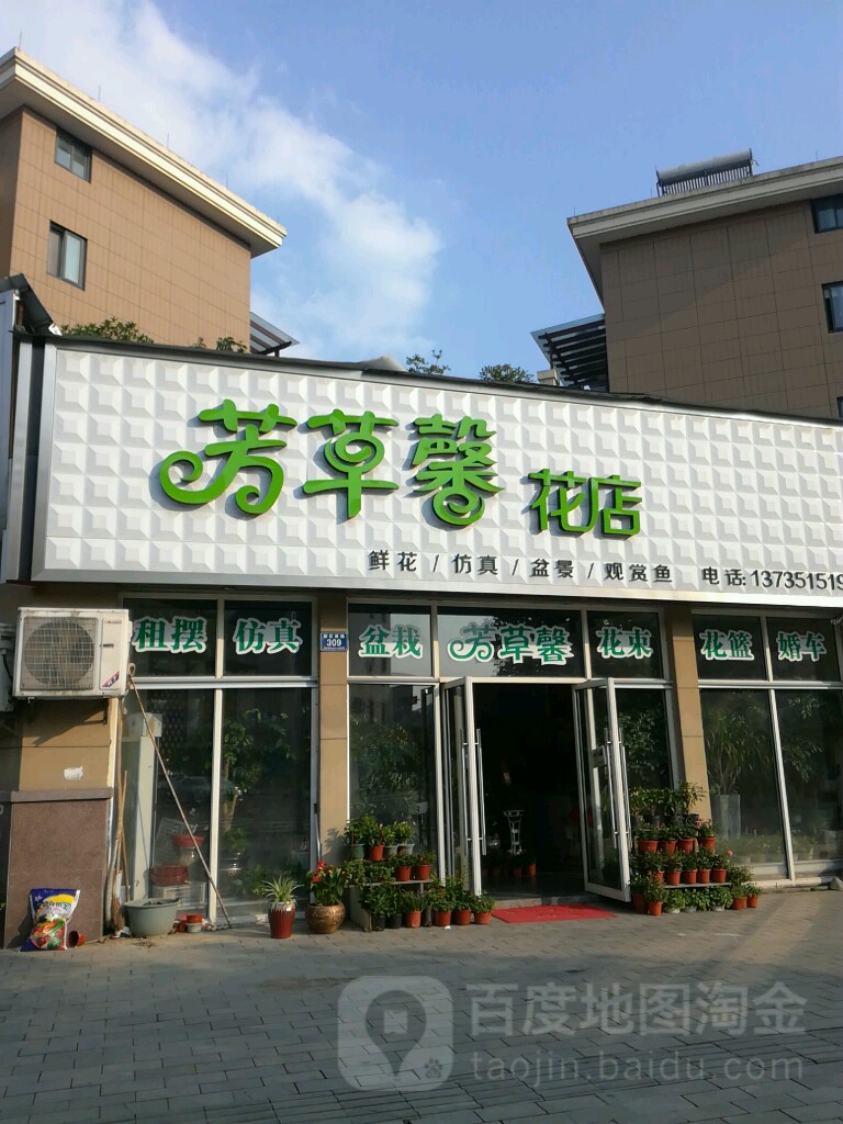 芳草馨花店