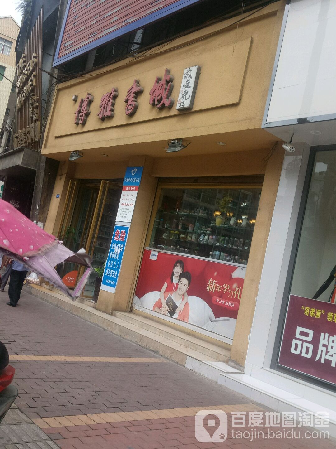 博雅书店(交通上街店)