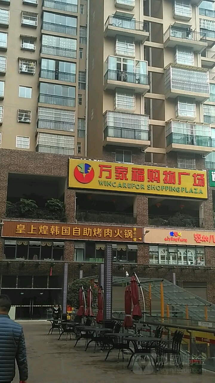 万家湖(新街路店)