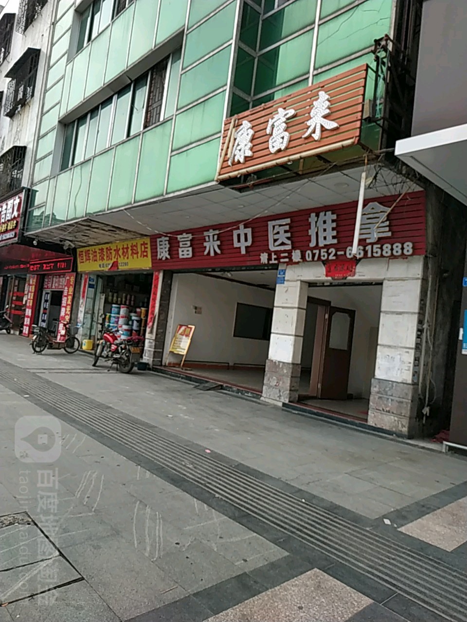 康富来中医推拿