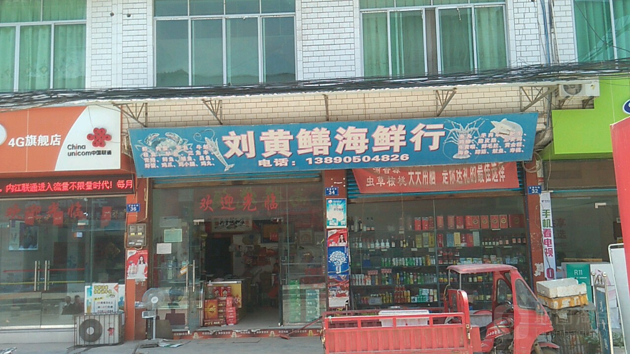 刘黄鳝海鲜行